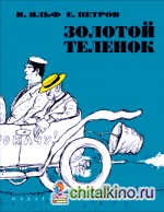Золотой теленок