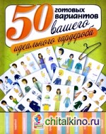 50 готовых вариантов вашего идеального гардероба