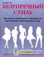 Безупречный стиль: Как скрыть недостатки и подчеркнуть достоинства любой фигуры и лица. Руководство по управлению фигурой и внешностью