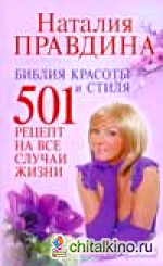 Библия красоты и стиля