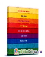 Измените свой гардероб, чтобы изменить свою жизнь