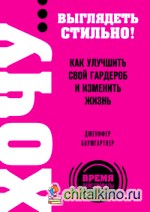ХОЧУ: выглядеть стильно! Как улучшить свой гардероб и изменить жизнь