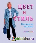 Цвет и стиль: Выглядеть моложе