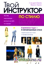 Твой инструктор по стилю