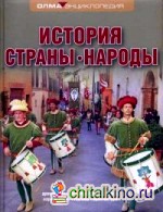 История: Страны. Народы. Энциклопедия