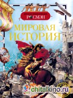 Мировая история