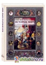 Моя первая история мира