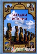 Загадки истории: От древности до наших дней