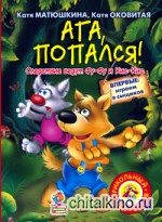 Ага, попался!