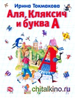 Аля, Кляксич и буква А
