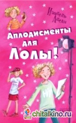 Аплодисменты для Лолы!