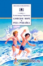 Азовское море и река Рожайка