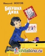 Бабушка Дина