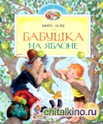 Бабушка на яблоне