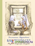 Бабушкин сад