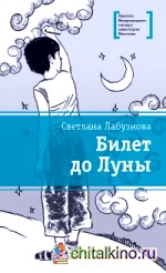 Билет до Луны