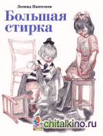 Большая стирка