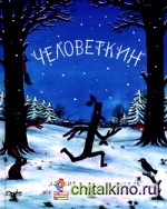 Человеткин