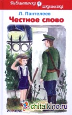 Честное слово: Рассказы