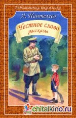 Честное слово