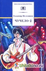 Чучело-2