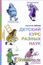 Детский курс разных наук