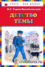 Детство Темы