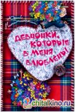 Девчонки, которые в меня влюблены
