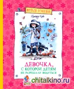 Девочка, с которой детям не разрешали водиться