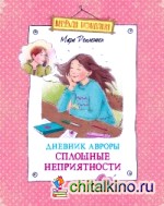 Дневник Авроры: Сплошные неприятности