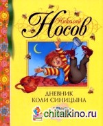 Дневник Коли Синицына