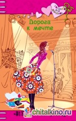 Дорога к мечте