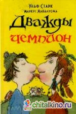 Дважды чемпион