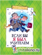 Если бы я был учителем