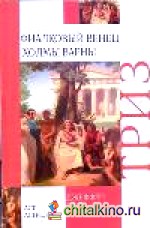 Фиалковый венец: Холмы Варны