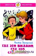 Где это видано, где это слыхано: