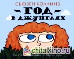 Год в Джунглях