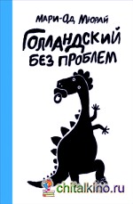 Голландский без проблем