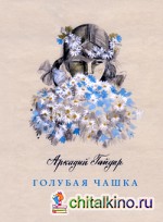 Голубая чашка