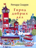 Город добрых дел