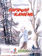 Горячий камень