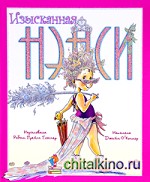 Изысканная Нэнси