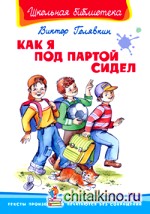 Как я под партой сидел