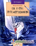 Как я стал путешественником