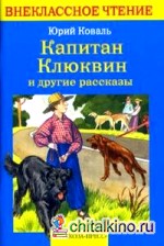 Капитан Клюквин и другие рассказы