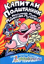 Капитан Подштанник и преступный план профессора Пуперпопса: Четвертое эпическое сочинение