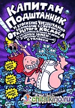 Капитан Подштанник и вторжение чрезвычайно беспощадных буфетчиц: Третье эпическое сочинение
