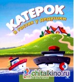 Катерок в гостях у дедушки