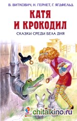 Катя и крокодил: Сказки среди бела дня