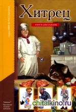 Хитрец: Книга рассказов